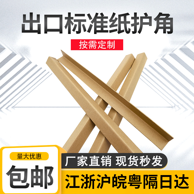 上海紙護(hù)角生產(chǎn)廠家