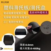 鎮(zhèn)江黑色塑料滑托板廠(chǎng)家
